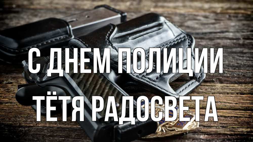 Открытка на каждый день с именем, Тётя-Радосвета С днем полиции пистолет 1 Прикольная открытка с пожеланием онлайн скачать бесплатно 