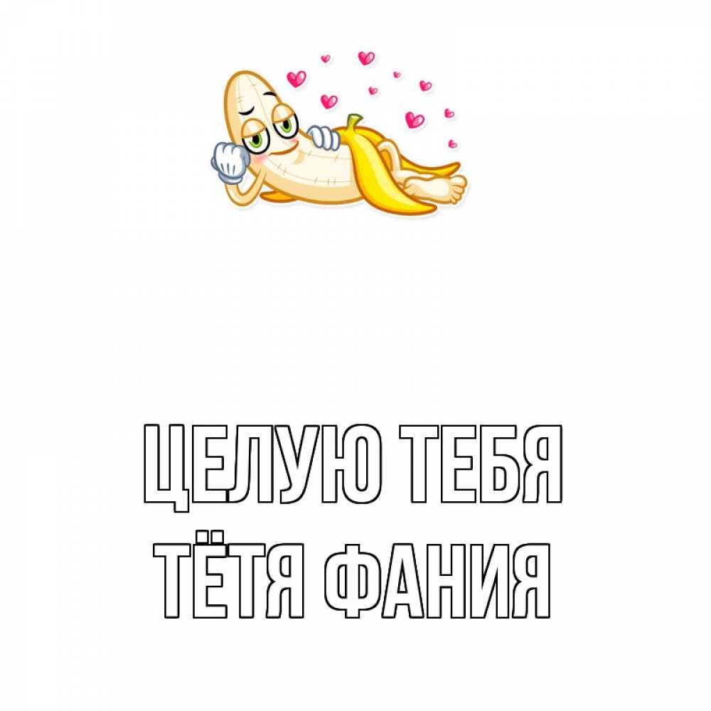 Открытка на каждый день с именем, Тётя-Фания Целую тебя поцелуй открытки бесплатно Прикольная открытка с пожеланием онлайн скачать бесплатно 