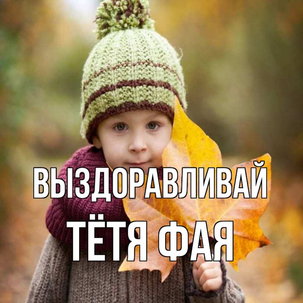 Открытка на каждый день с именем, Тётя-Фая Выздоравливай дышим свежим воздухом Прикольная открытка с пожеланием онлайн скачать бесплатно 