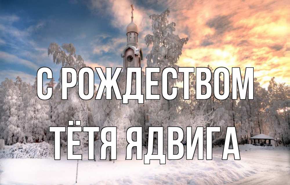 Открытка на каждый день с именем, Тётя-Ядвига С рождеством лес, зима 2 Прикольная открытка с пожеланием онлайн скачать бесплатно 