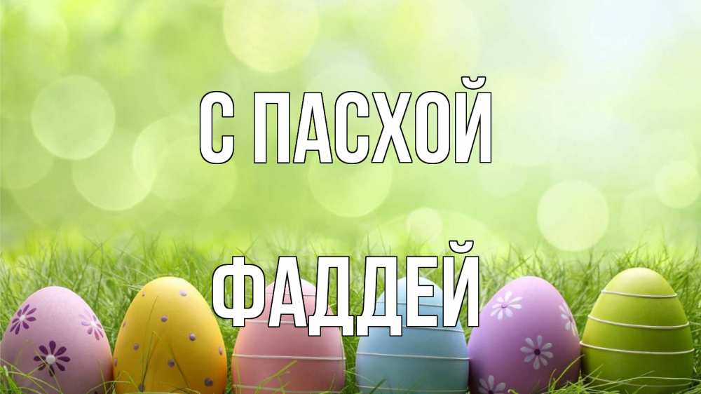 Открытка на каждый день с именем, Фаддей С пасхой с пасхой Прикольная открытка с пожеланием онлайн скачать бесплатно 