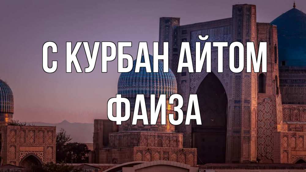 Открытка на каждый день с именем, Фаиза С курбан айтом мечеть Прикольная открытка с пожеланием онлайн скачать бесплатно 
