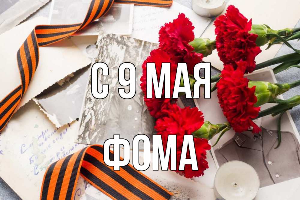 Открытка на каждый день с именем, Фома С 9 мая 9 мая Прикольная открытка с пожеланием онлайн скачать бесплатно 