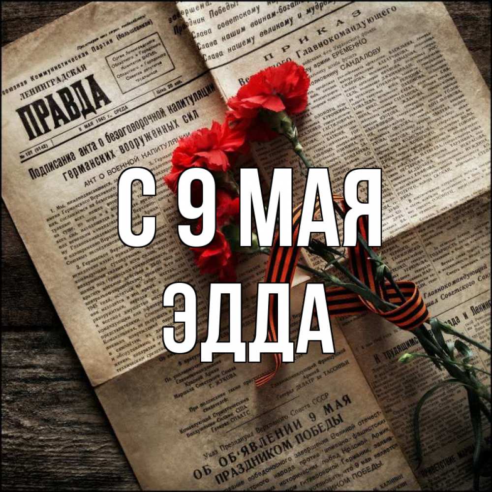 Открытка на каждый день с именем, Эдда С 9 мая 9 мая Прикольная открытка с пожеланием онлайн скачать бесплатно 