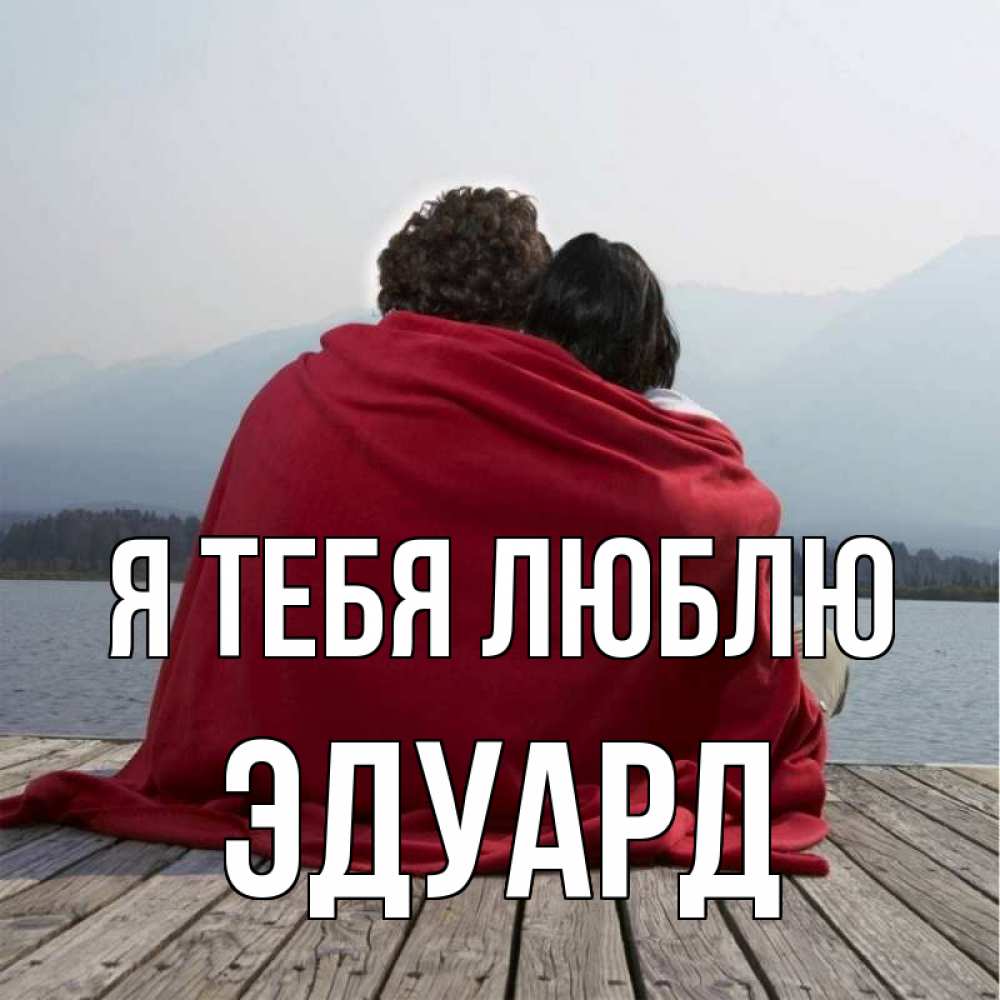 Открытка на каждый день с именем, Эдуард Я тебя люблю плед Прикольная открытка с пожеланием онлайн скачать бесплатно 