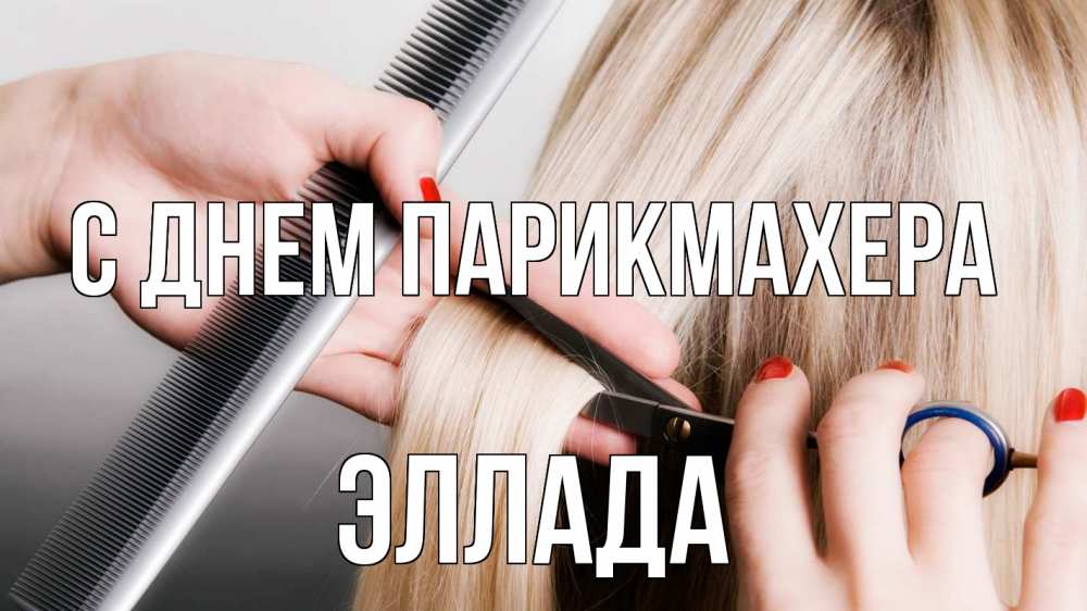 Открытка на каждый день с именем, Эллада С днем парикмахера с днем парикмахера расческа прическа стрижка Прикольная открытка с пожеланием онлайн скачать бесплатно 
