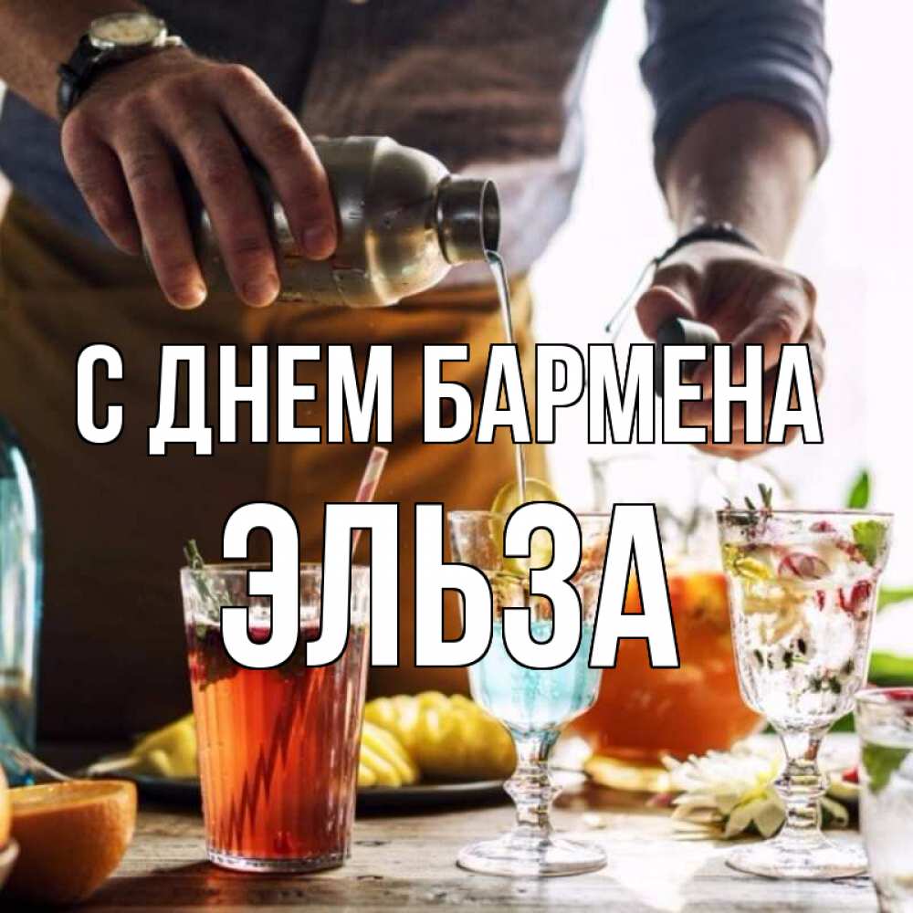 Открытка на каждый день с именем, Эльза С днем бармена с днем бармена Прикольная открытка с пожеланием онлайн скачать бесплатно 