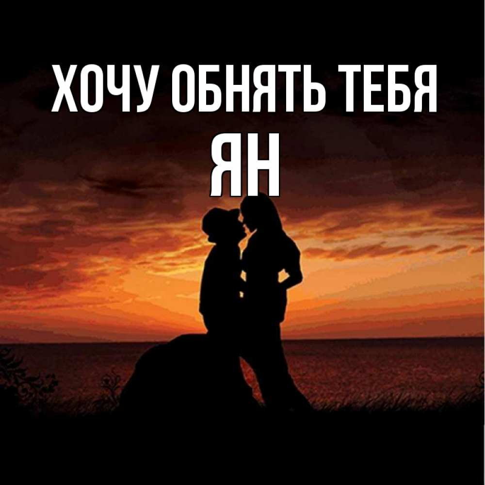 Открытка на каждый день с именем, Ян Хочу обнять тебя парень и девушка и оранжевое небо Прикольная открытка с пожеланием онлайн скачать бесплатно 