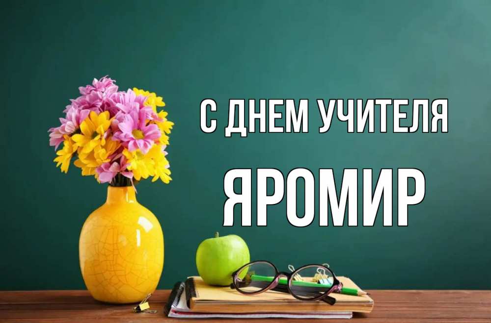 Открытка на каждый день с именем, Яромир С днем учителя ваза с цветами яблоко и журнал Прикольная открытка с пожеланием онлайн скачать бесплатно 