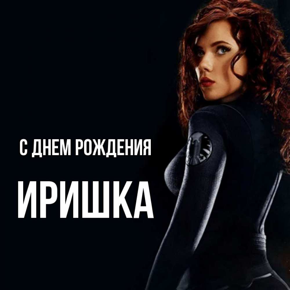 Открытка на каждый день с именем, иришка С днем рождения Марвел черная вдова Прикольная открытка с пожеланием онлайн скачать бесплатно 