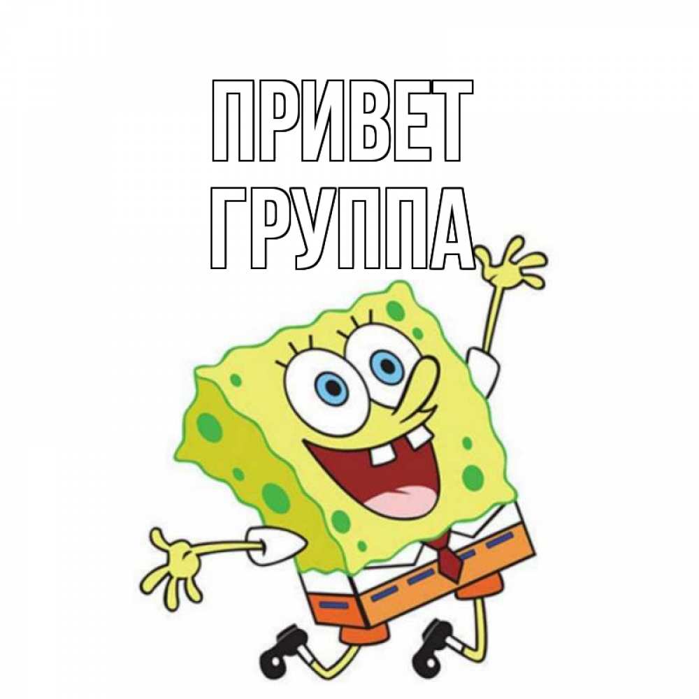Привет группа картинки прикольные
