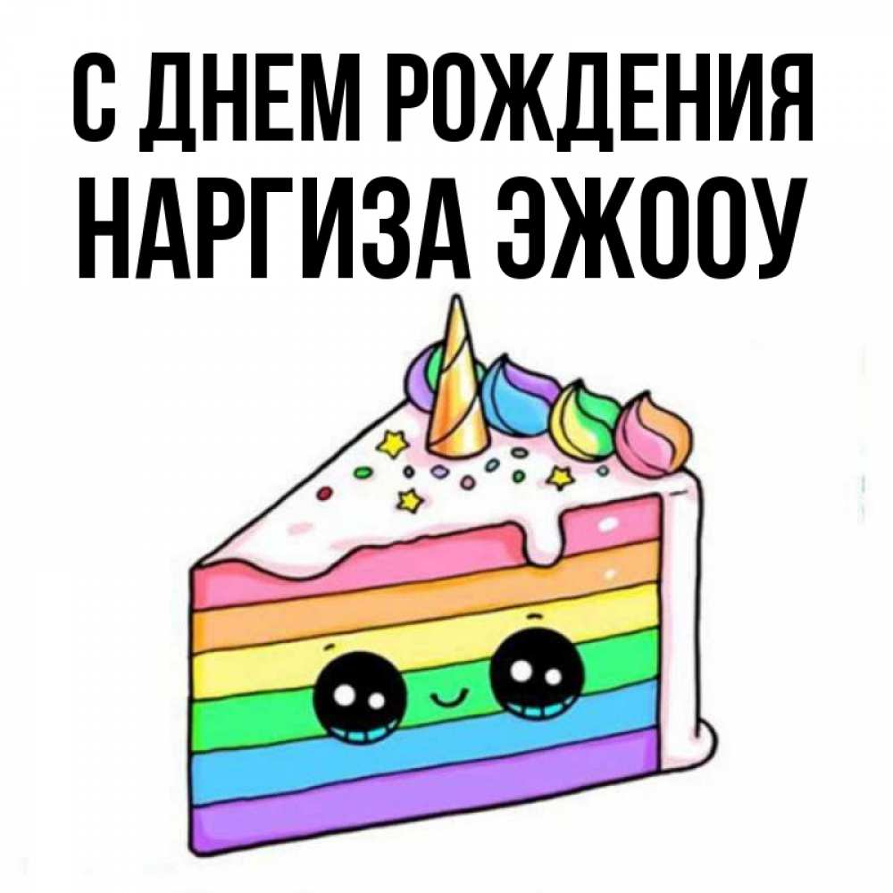 С днем рождения наргиза картинки