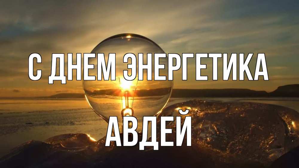 Открытка на каждый день с именем, Авдей С днем энергетика лампа Прикольная открытка с пожеланием онлайн скачать бесплатно 