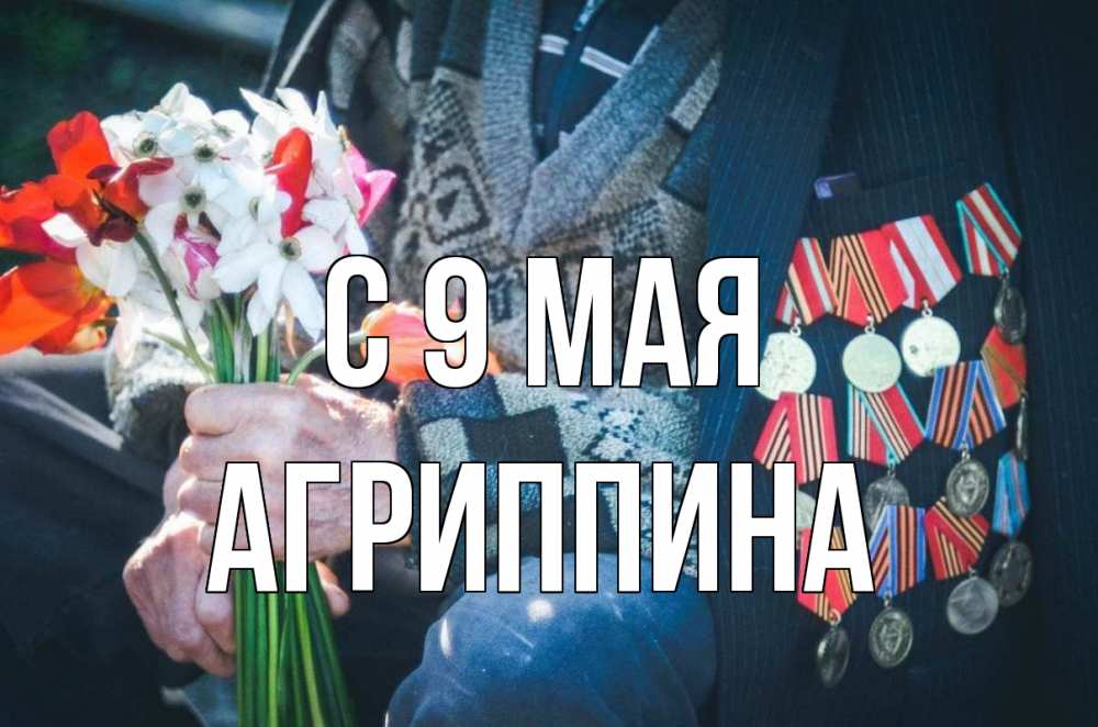 Открытка на каждый день с именем, Агриппина С 9 мая 9 мая Прикольная открытка с пожеланием онлайн скачать бесплатно 