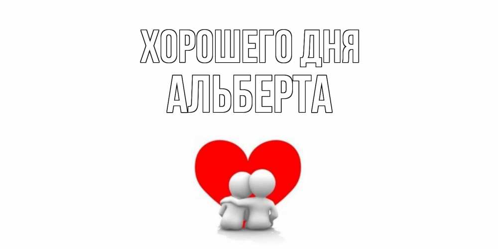 Открытка на каждый день с именем, Альберта Хорошего дня Сердце Прикольная открытка с пожеланием онлайн скачать бесплатно 
