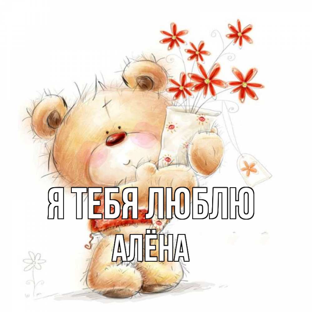 Открытка на каждый день с именем, Алёна Я тебя люблю рисунок Прикольная открытка с пожеланием онлайн скачать бесплатно 