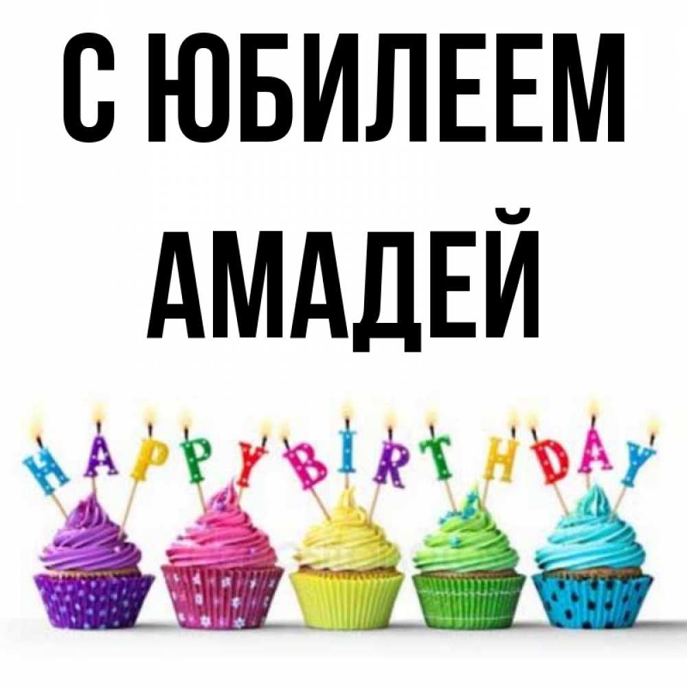 Открытка на каждый день с именем, Амадей С юбилеем открытка ко дню рождения с разноцветными вкусняшками Прикольная открытка с пожеланием онлайн скачать бесплатно 