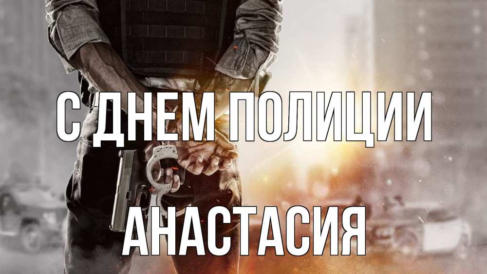 Открытка на каждый день с именем, Анастасия С днем полиции оружие и наручники Прикольная открытка с пожеланием онлайн скачать бесплатно 