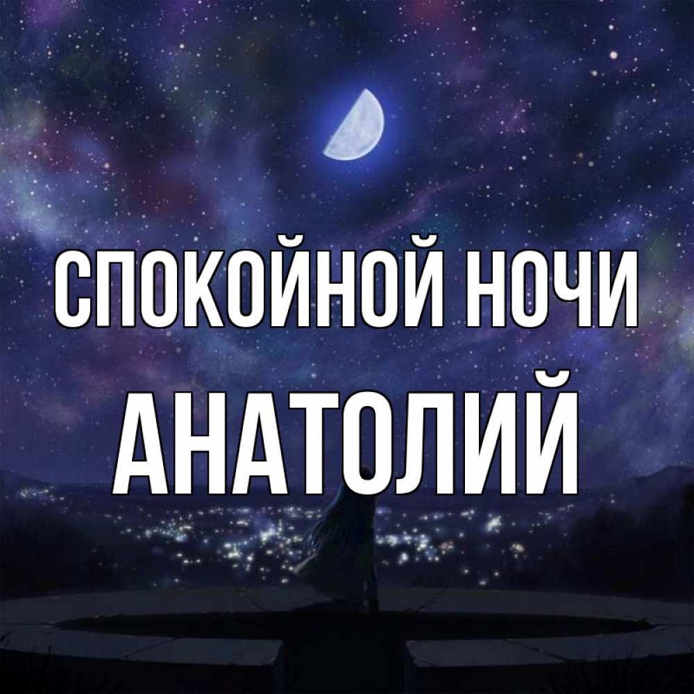 Открытка на каждый день с именем, Анатолий Спокойной ночи набережная Прикольная открытка с пожеланием онлайн скачать бесплатно 