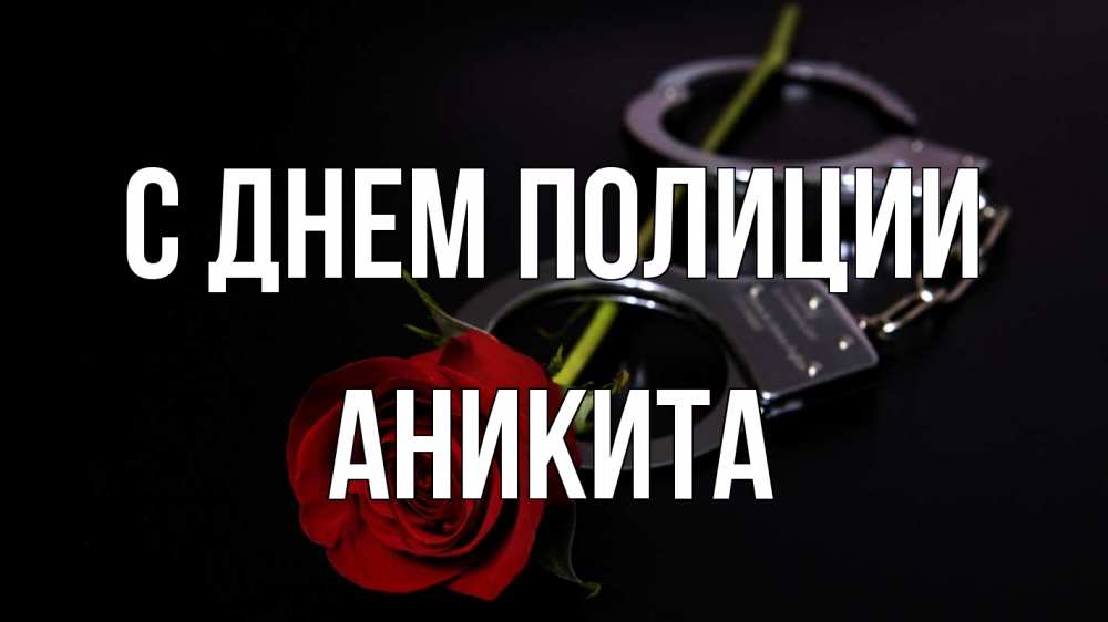 Открытка на каждый день с именем, Аникита С днем полиции роза и наручники Прикольная открытка с пожеланием онлайн скачать бесплатно 