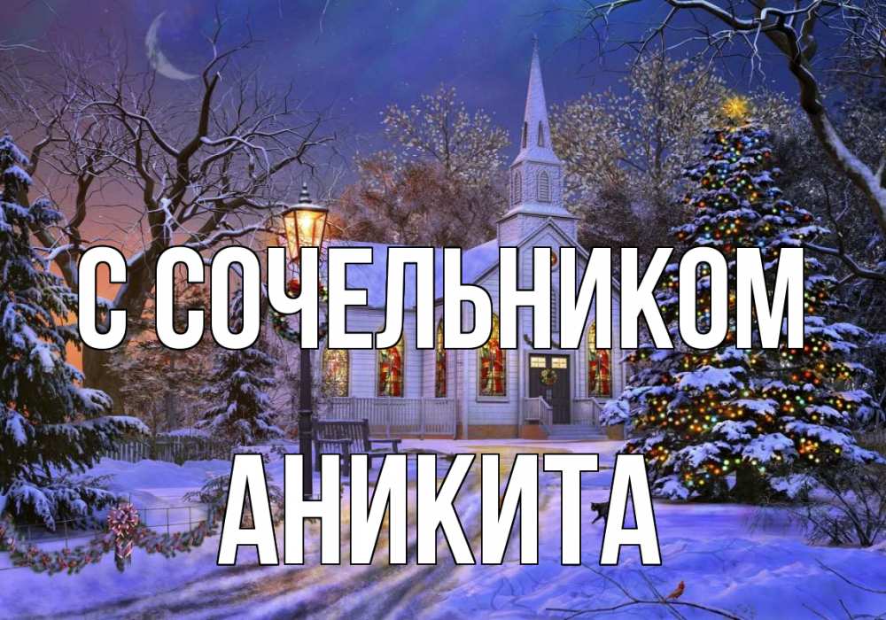 Открытка на каждый день с именем, Аникита С сочельником сочельник Прикольная открытка с пожеланием онлайн скачать бесплатно 