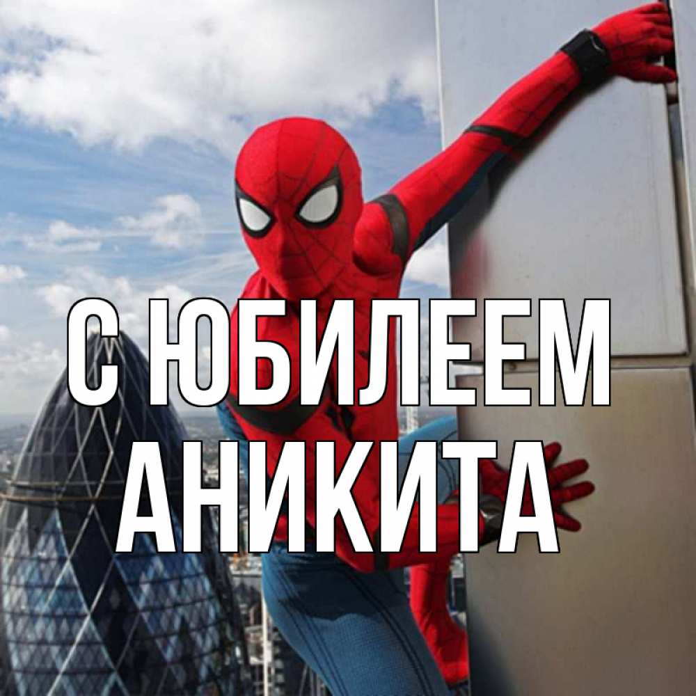 Открытка на каждый день с именем, Аникита С юбилеем Марвел Прикольная открытка с пожеланием онлайн скачать бесплатно 