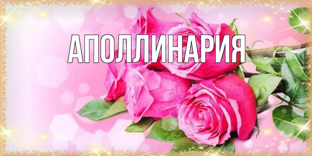 Открытка на каждый день с именем, Аполлинария Главная открытка с розами на международный женский день Прикольная открытка с пожеланием онлайн скачать бесплатно 