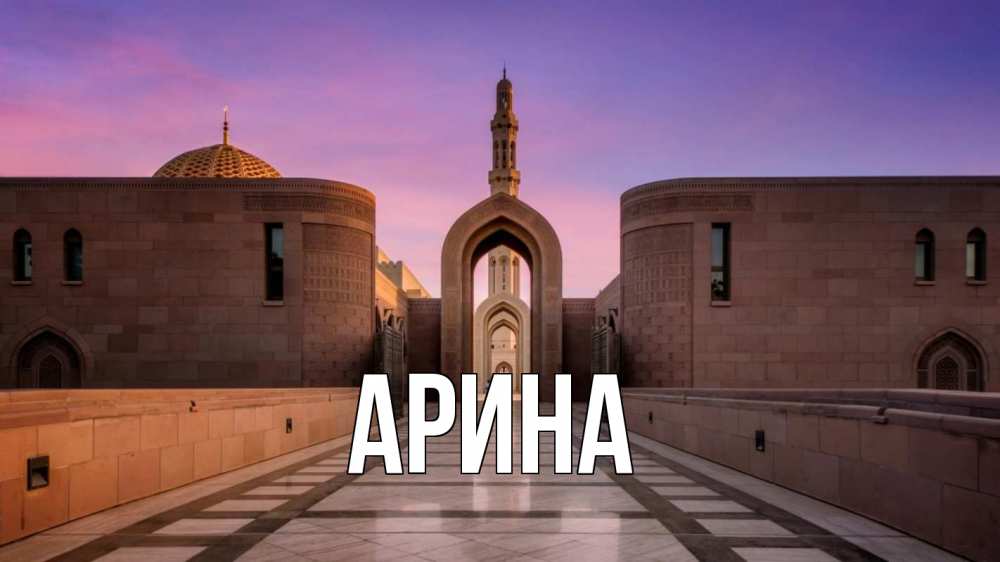 Открытка на каждый день с именем, Арина Главная мечеть Прикольная открытка с пожеланием онлайн скачать бесплатно 