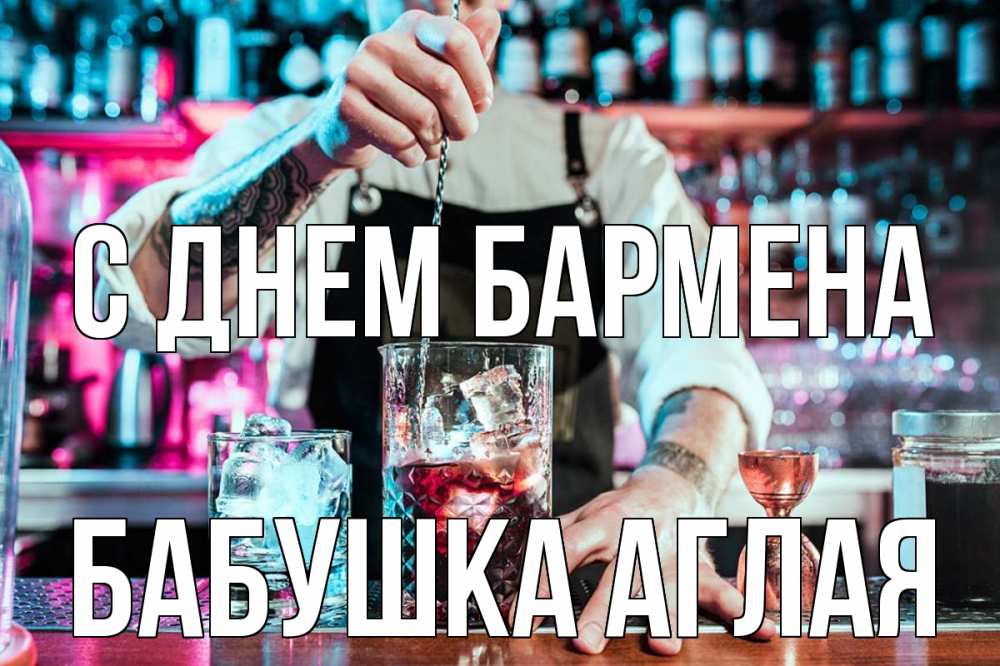 Открытка на каждый день с именем, Бабушка-Аглая С днем бармена с днем бармена Прикольная открытка с пожеланием онлайн скачать бесплатно 