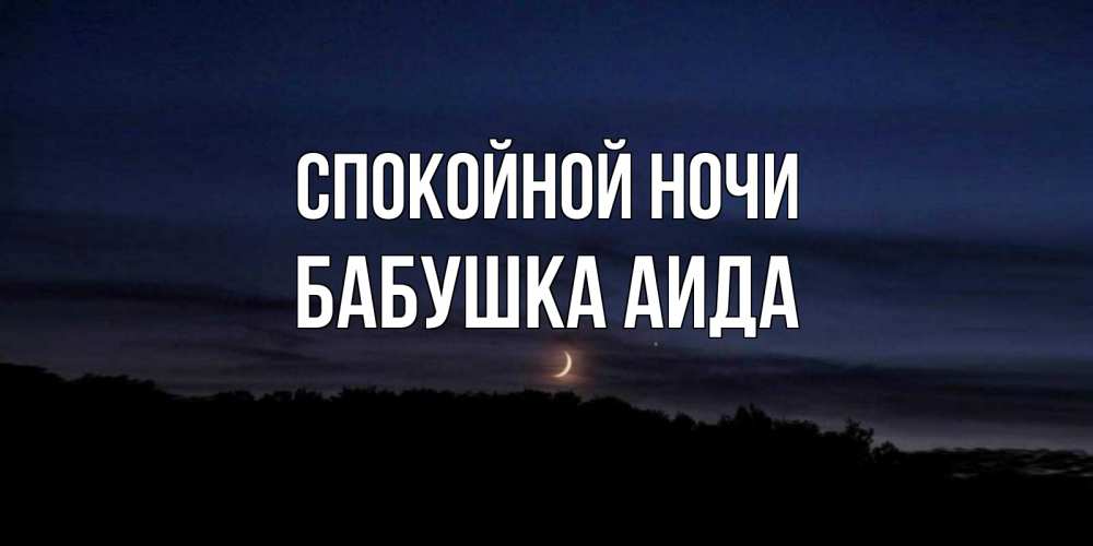 Открытка на каждый день с именем, Бабушка-Аида Спокойной ночи месяц Прикольная открытка с пожеланием онлайн скачать бесплатно 