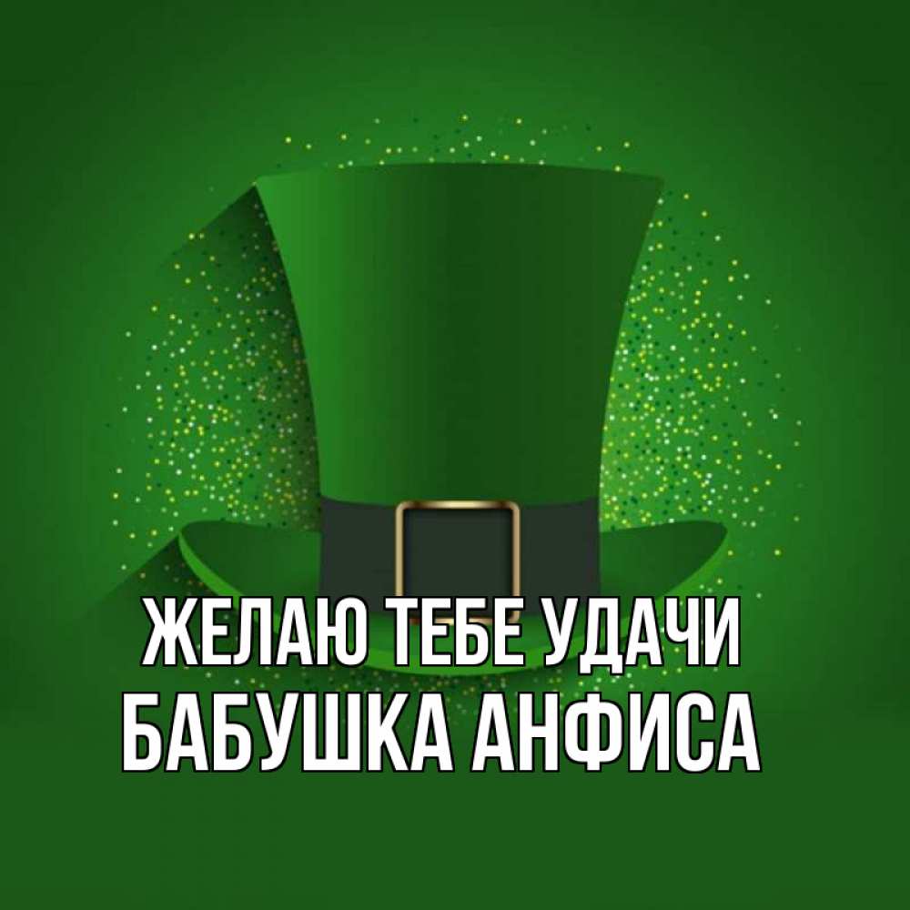 Открытка на каждый день с именем, Бабушка-Анфиса Желаю тебе удачи фокусник Прикольная открытка с пожеланием онлайн скачать бесплатно 