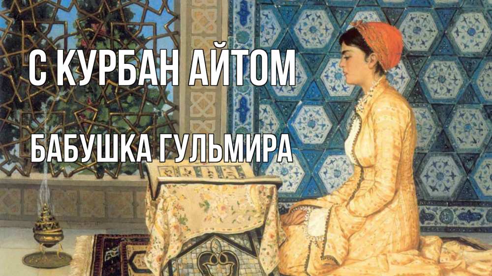 Открытка на каждый день с именем, Бабушка-Гульмира С курбан айтом каран Прикольная открытка с пожеланием онлайн скачать бесплатно 