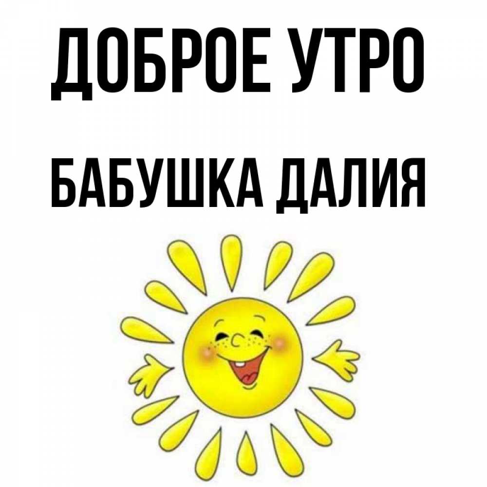 Открытка на каждый день с именем, Бабушка-Далия Доброе утро улыбка Прикольная открытка с пожеланием онлайн скачать бесплатно 