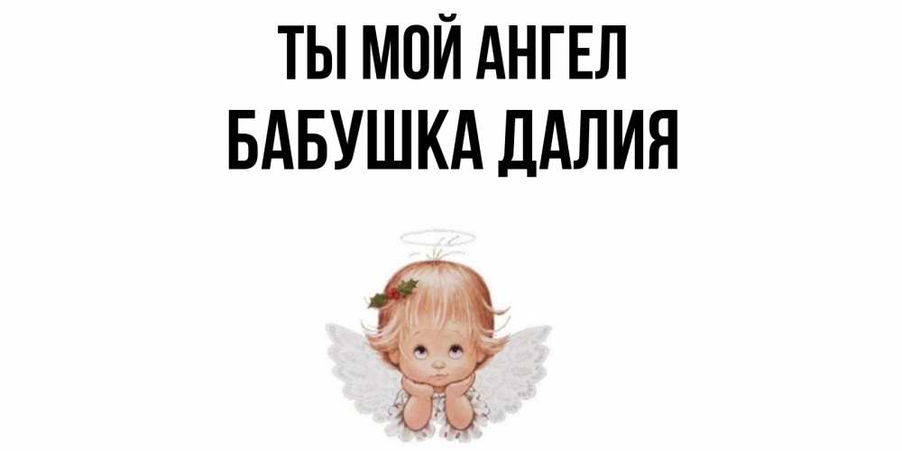 Открытка на каждый день с именем, Бабушка-Далия Ты мой ангел ангел Прикольная открытка с пожеланием онлайн скачать бесплатно 
