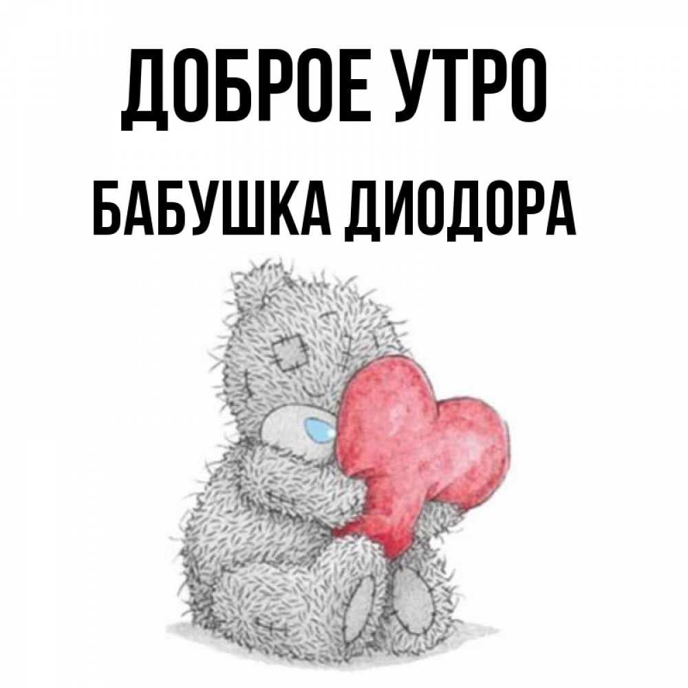 Открытка на каждый день с именем, Бабушка-Диодора Доброе утро плюшевые игрушки Прикольная открытка с пожеланием онлайн скачать бесплатно 