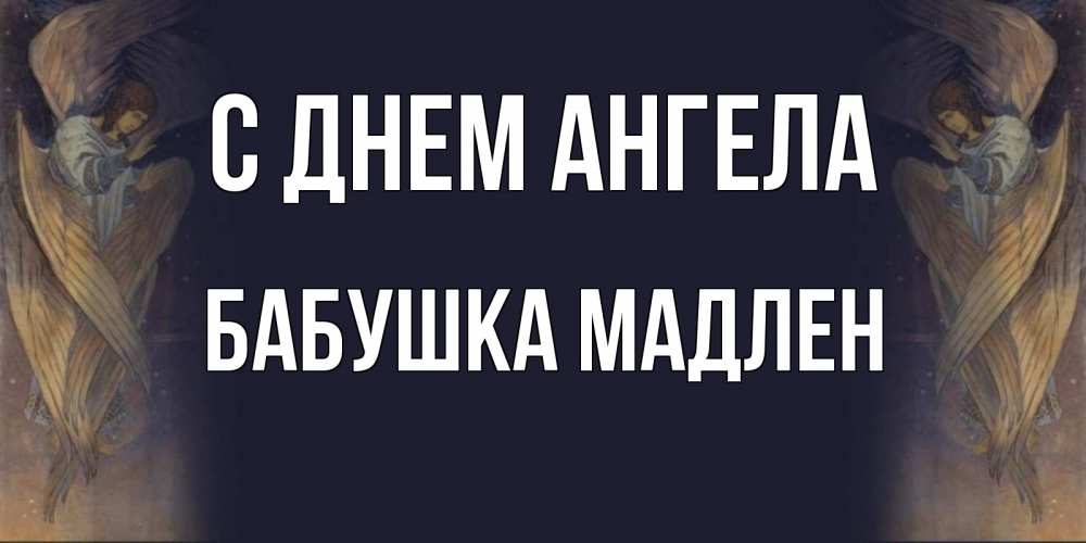 Открытка на каждый день с именем, Бабушка-Мадлен С днем ангела день ангела Прикольная открытка с пожеланием онлайн скачать бесплатно 