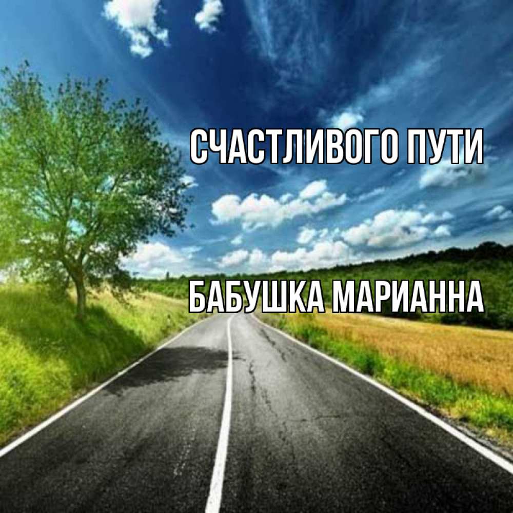 Открытка на каждый день с именем, Бабушка-Марианна Счастливого пути яркие деревья и небо Прикольная открытка с пожеланием онлайн скачать бесплатно 