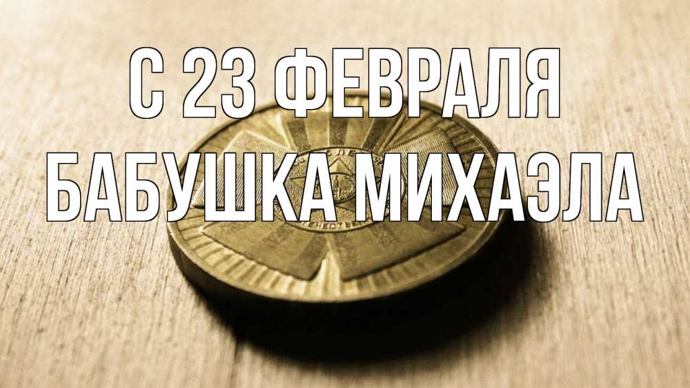 Открытка на каждый день с именем, Бабушка-Михаэла С 23 февраля 23 февраля Прикольная открытка с пожеланием онлайн скачать бесплатно 