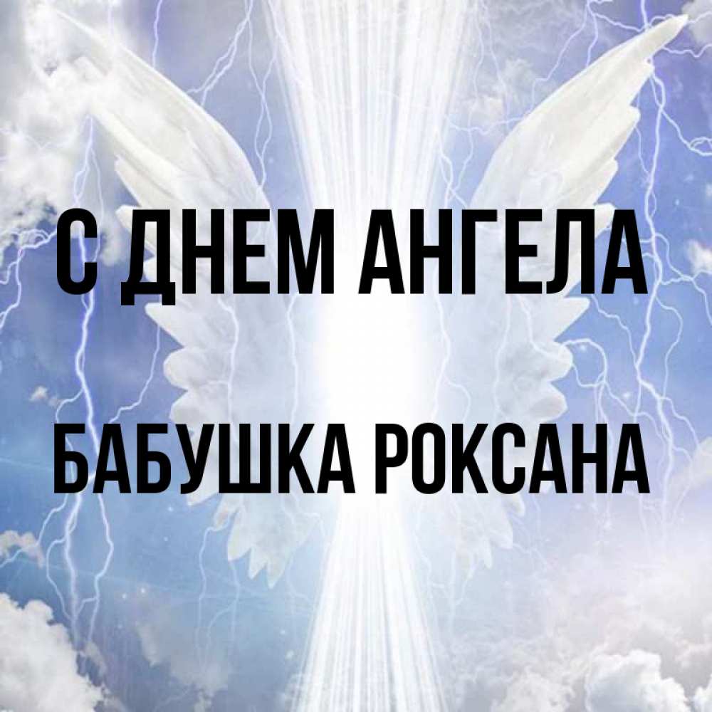Открытка на каждый день с именем, Бабушка-Роксана С днем ангела молнии на небе и свет Прикольная открытка с пожеланием онлайн скачать бесплатно 