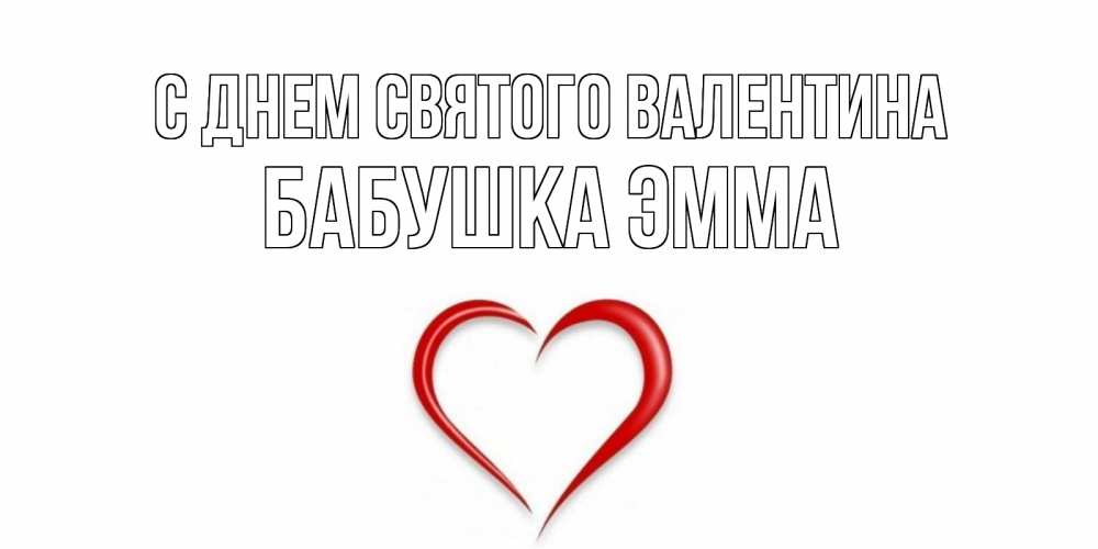 Открытка на каждый день с именем, Бабушка-Эмма С днем Святого Валентина сердечко красное Прикольная открытка с пожеланием онлайн скачать бесплатно 