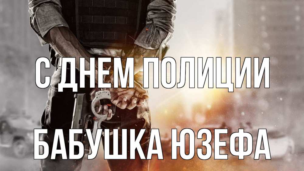 Открытка на каждый день с именем, Бабушка-Юзефа С днем полиции оружие и наручники Прикольная открытка с пожеланием онлайн скачать бесплатно 