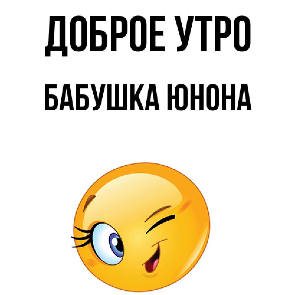 Открытка на каждый день с именем, Бабушка-Юнона Доброе утро хорошее настроение Прикольная открытка с пожеланием онлайн скачать бесплатно 