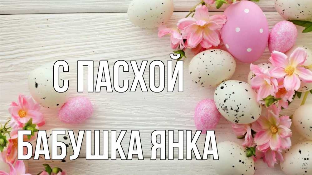 Открытка на каждый день с именем, Бабушка-Янка С пасхой пасха Прикольная открытка с пожеланием онлайн скачать бесплатно 