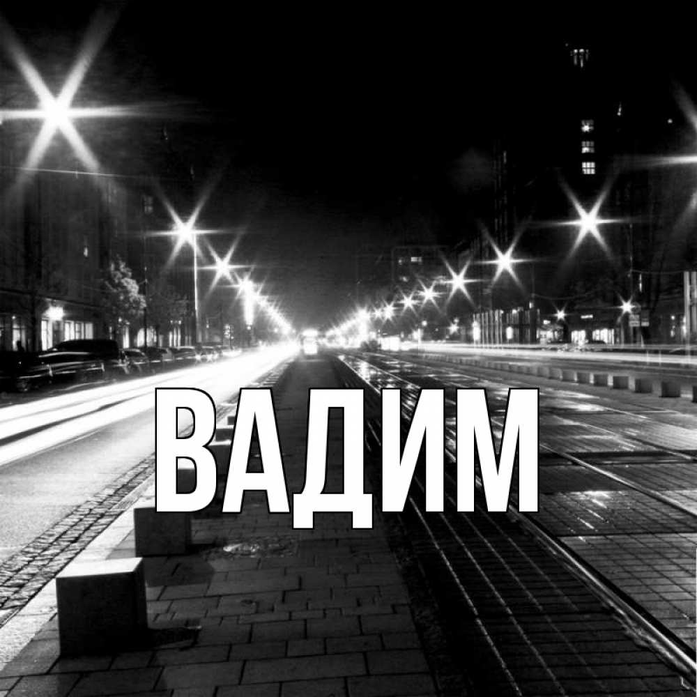 Открытка на каждый день с именем, Вадим Главная проспект Прикольная открытка с пожеланием онлайн скачать бесплатно 