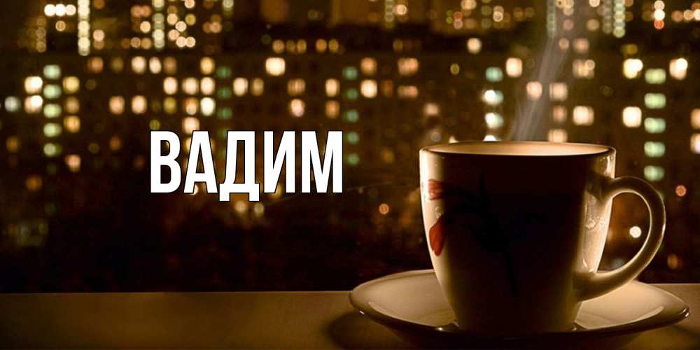 Открытка на каждый день с именем, Вадим Главная утрешнее настроение Прикольная открытка с пожеланием онлайн скачать бесплатно 