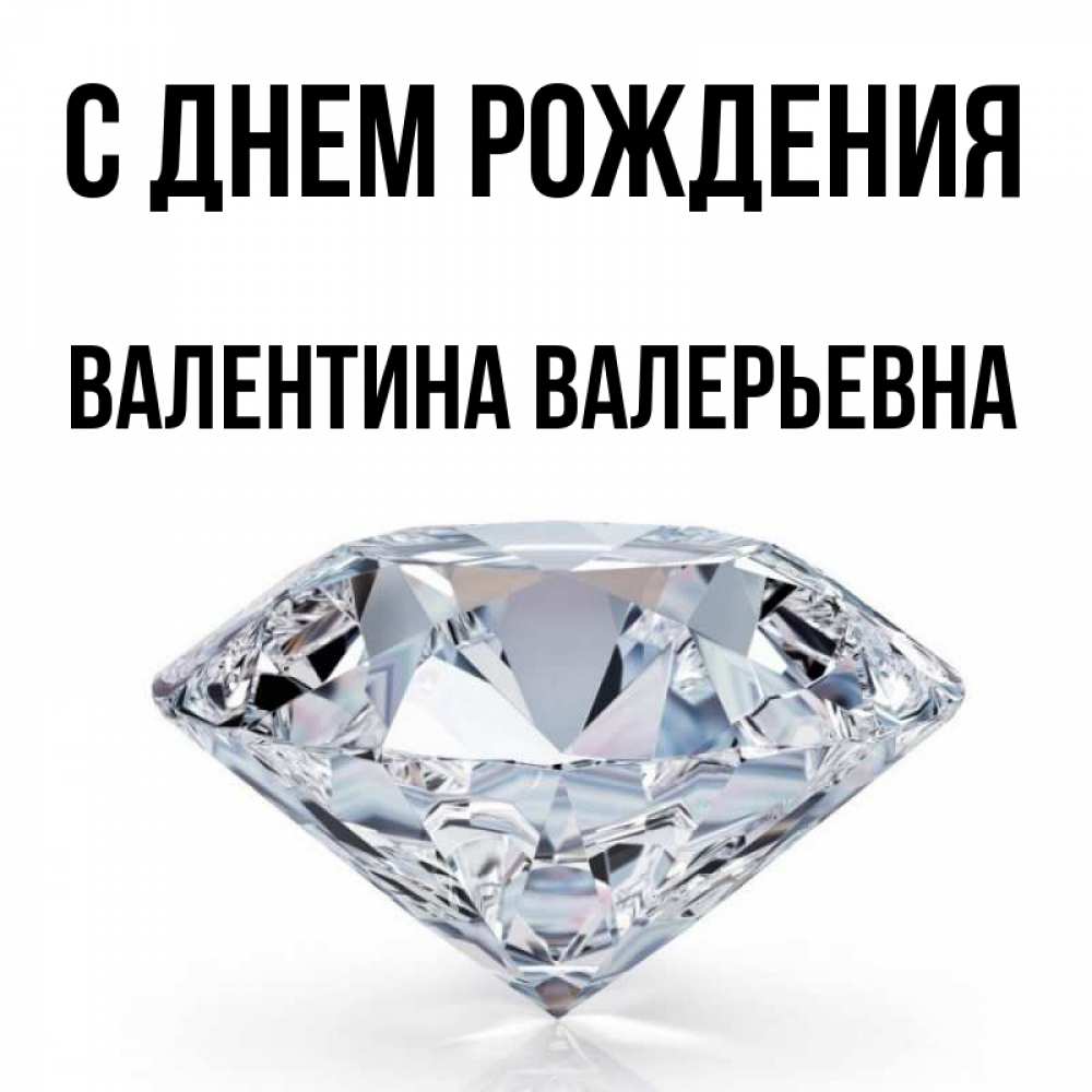 Открытка на каждый день с именем, Валентина-Валерьевна С днем рождения к пожеланием быть богатым Прикольная открытка с пожеланием онлайн скачать бесплатно 