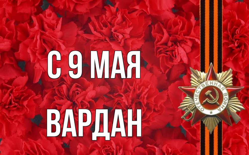 Открытка на каждый день с именем, Вардан С 9 мая 9 мая Прикольная открытка с пожеланием онлайн скачать бесплатно 