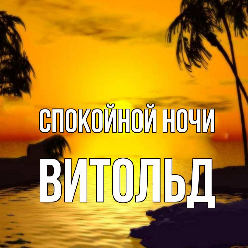Открытка на каждый день с именем, Витольд Спокойной ночи остров Прикольная открытка с пожеланием онлайн скачать бесплатно 