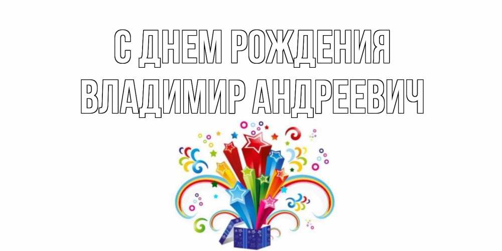 Открытка на каждый день с именем, Владимир-Андреевич С днем рождения Коробка,радуга,звезды Прикольная открытка с пожеланием онлайн скачать бесплатно 