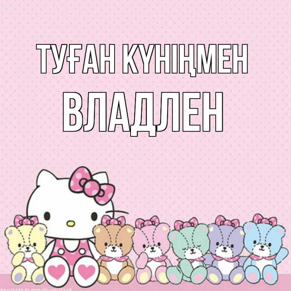 Открытка на каждый день с именем, Владлен Туған күніңмен Мишки Прикольная открытка с пожеланием онлайн скачать бесплатно 